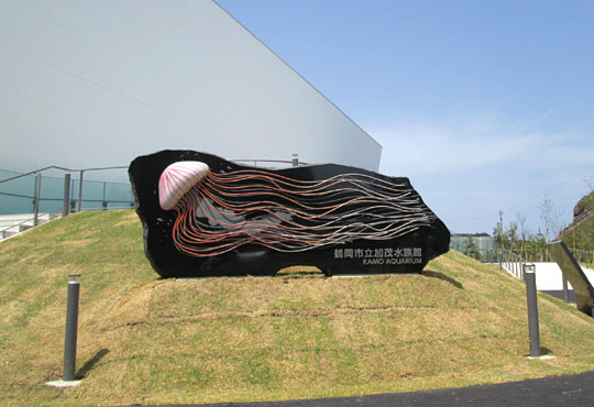 鶴岡市立加茂水族館 赤クラゲのモニュメント