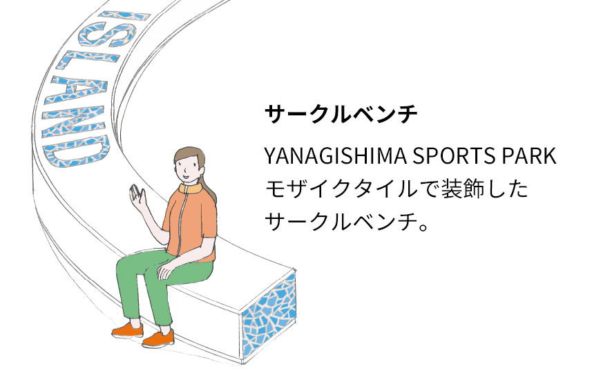 サークルベンチ YANAGISHIMA SPORTS PARK モザイクタイルで装飾したサークルベンチ。