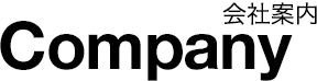 会社案内 Company
