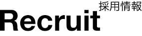 採用情報 Recruit
